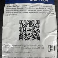 195/65  R15  Cordiant RUN TOUR 95H XL Вид 9