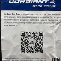 205/60  R16  Cordiant RUN TOUR 96H XL Вид 9