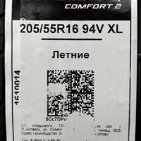 205/55  R16  Cordiant Comfort 2 94V Вид 10
